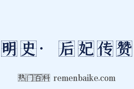 明史·后妃传赞是什么意思的图片